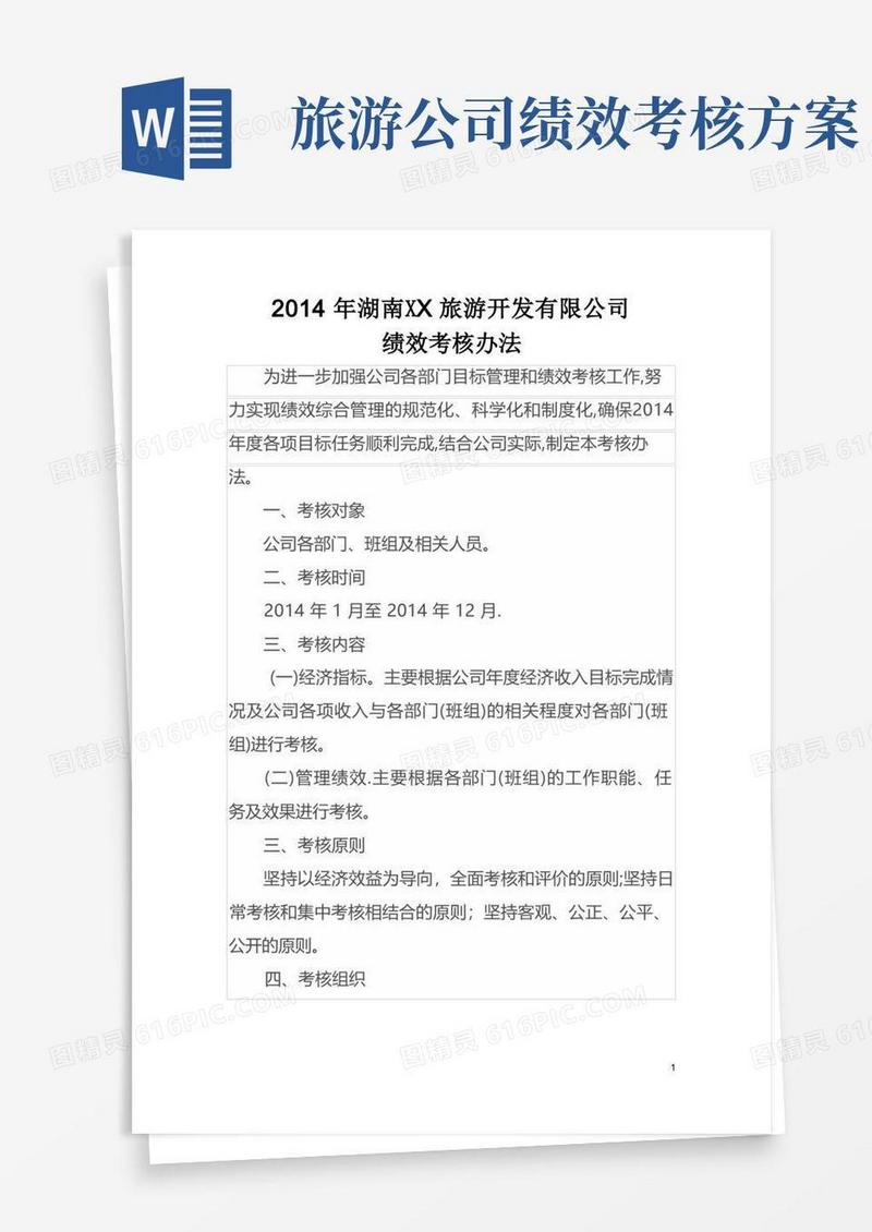 旅游开发有限公司绩效考核办法