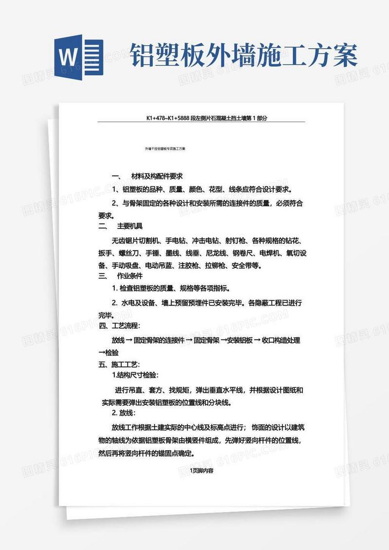 干挂铝塑板施工方案