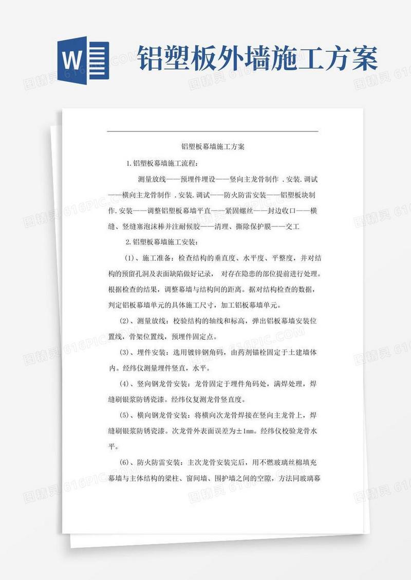 铝塑板幕墙施工方案
