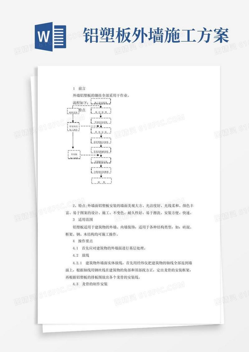 外墙铝塑板安装施工方案