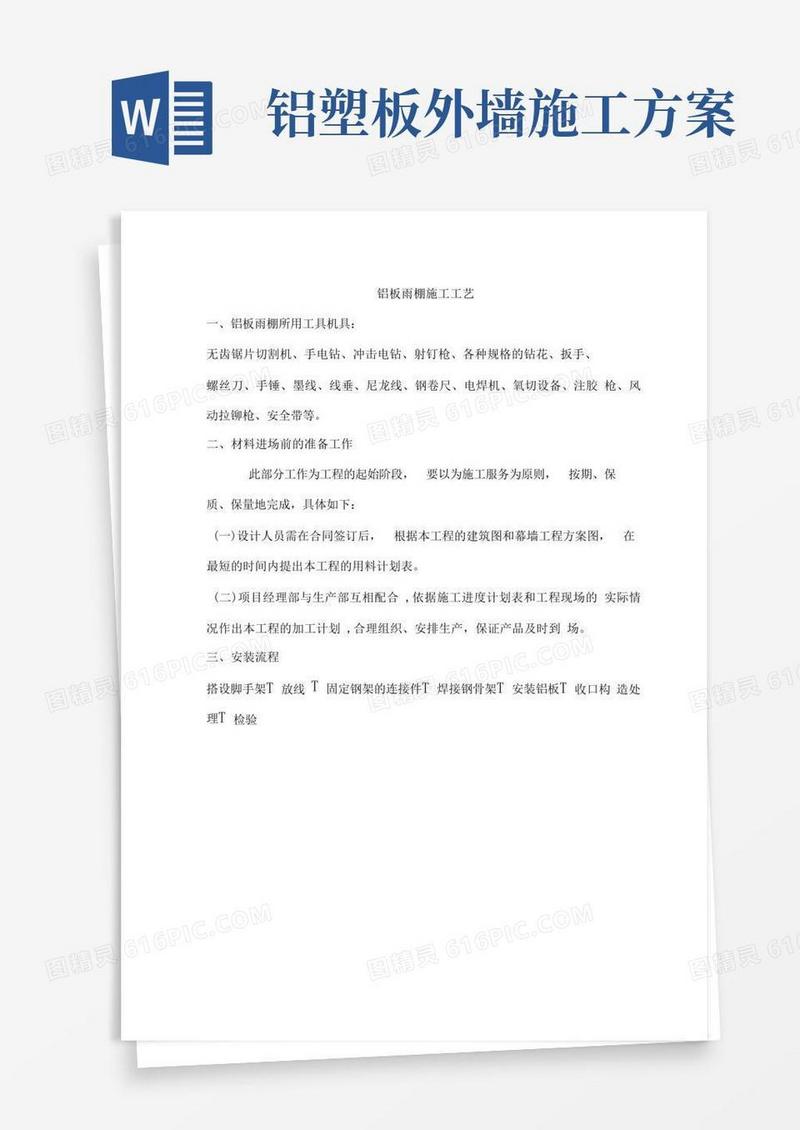 铝塑板雨棚施工方案