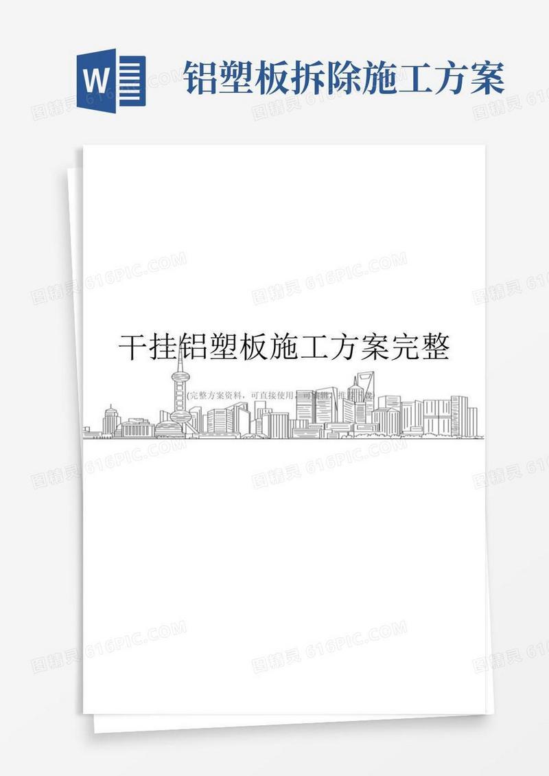 干挂铝塑板施工方案完整