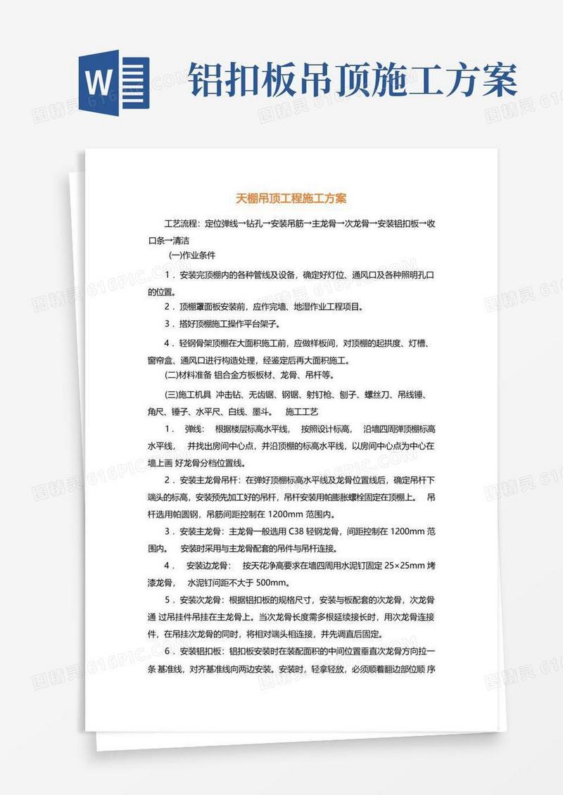 天棚吊顶工程施工方案