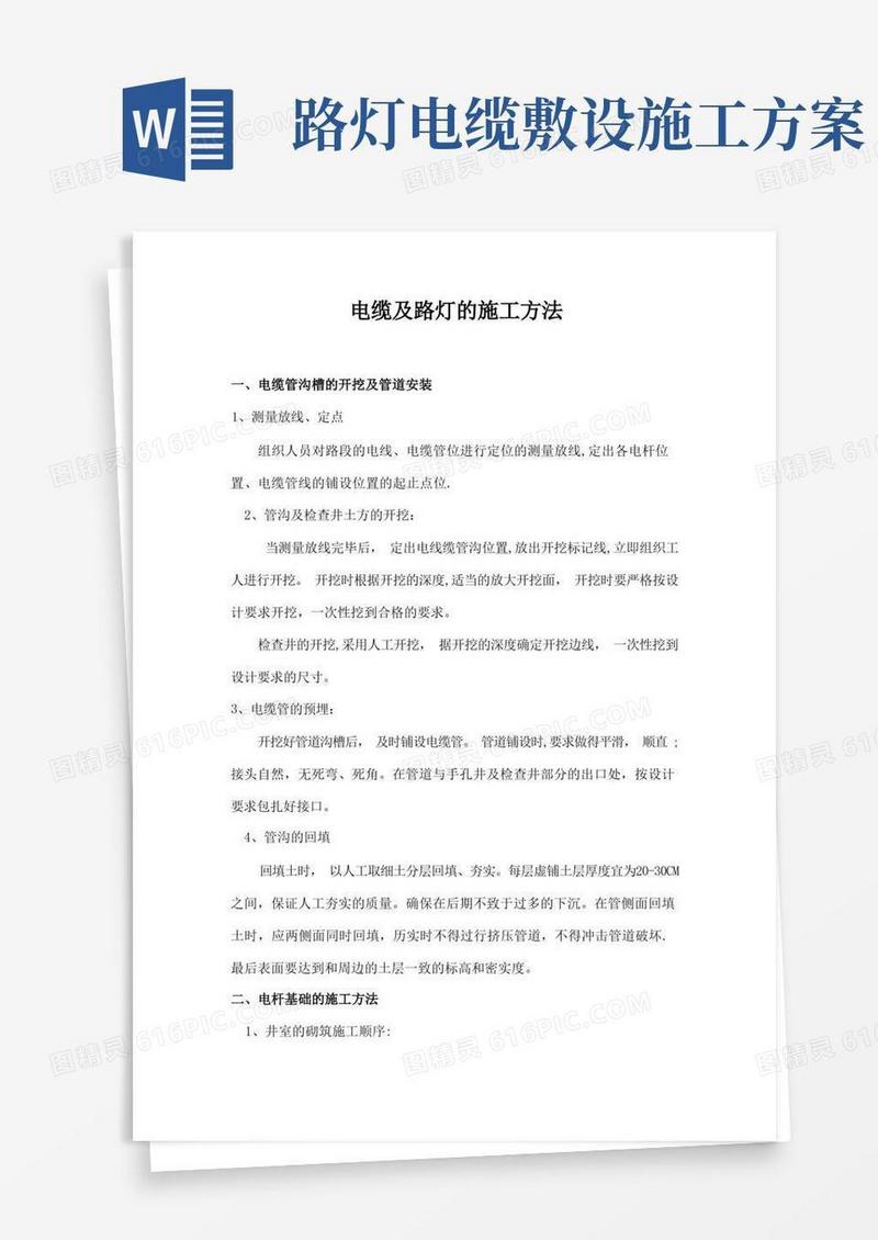 电缆及路灯的施工方法【整理版施工方案】