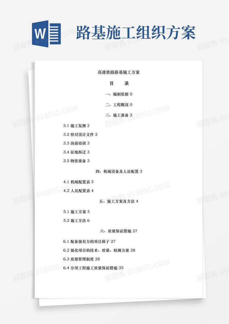 高速铁路路基施工方案