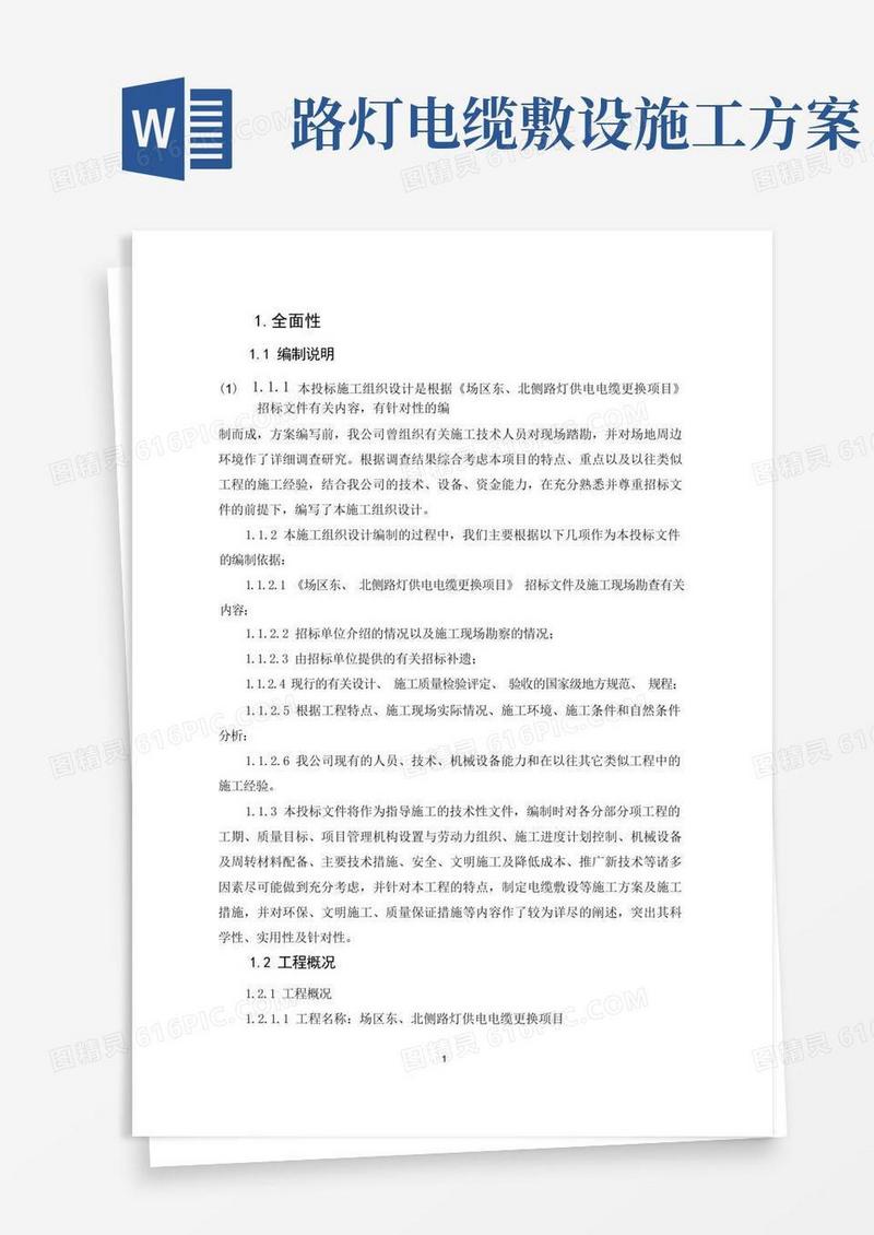 路灯电缆更换专项施工方案