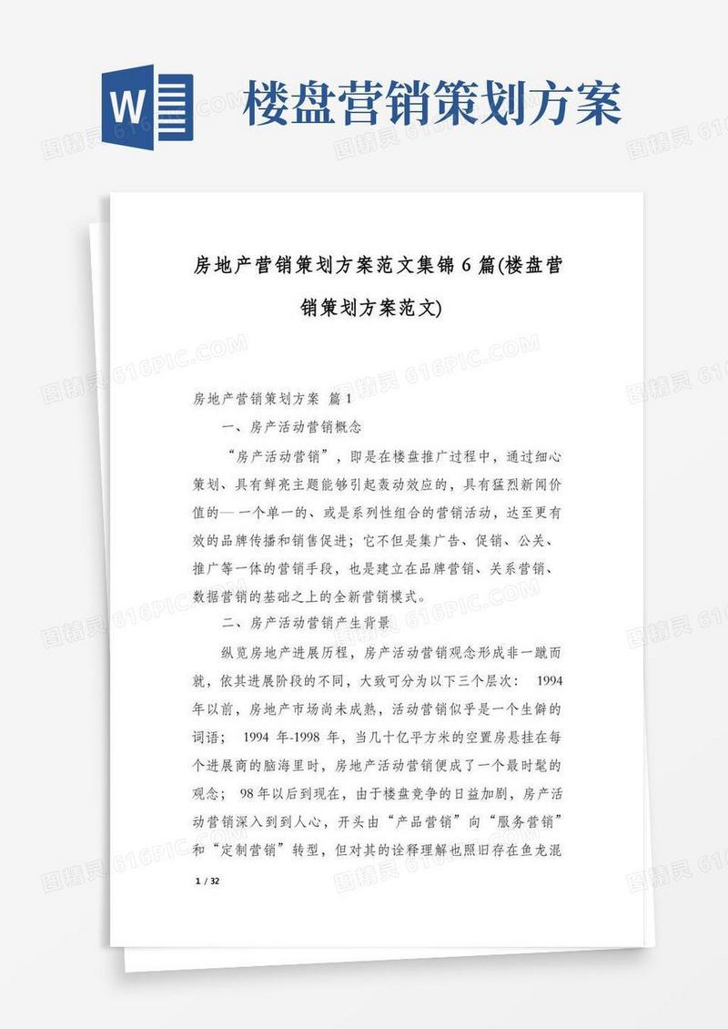 房地产营销策划方案范文集锦6篇(楼盘营销策划方案范文)