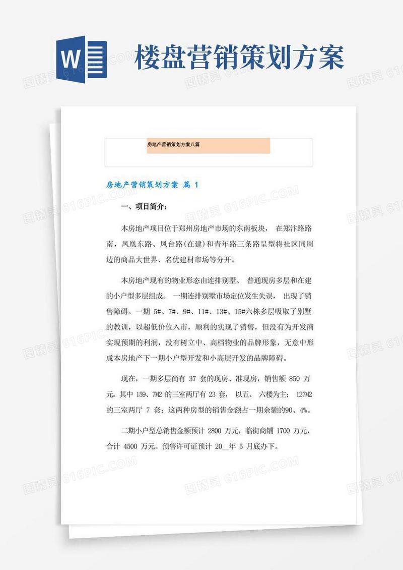 房地产营销策划方案八篇