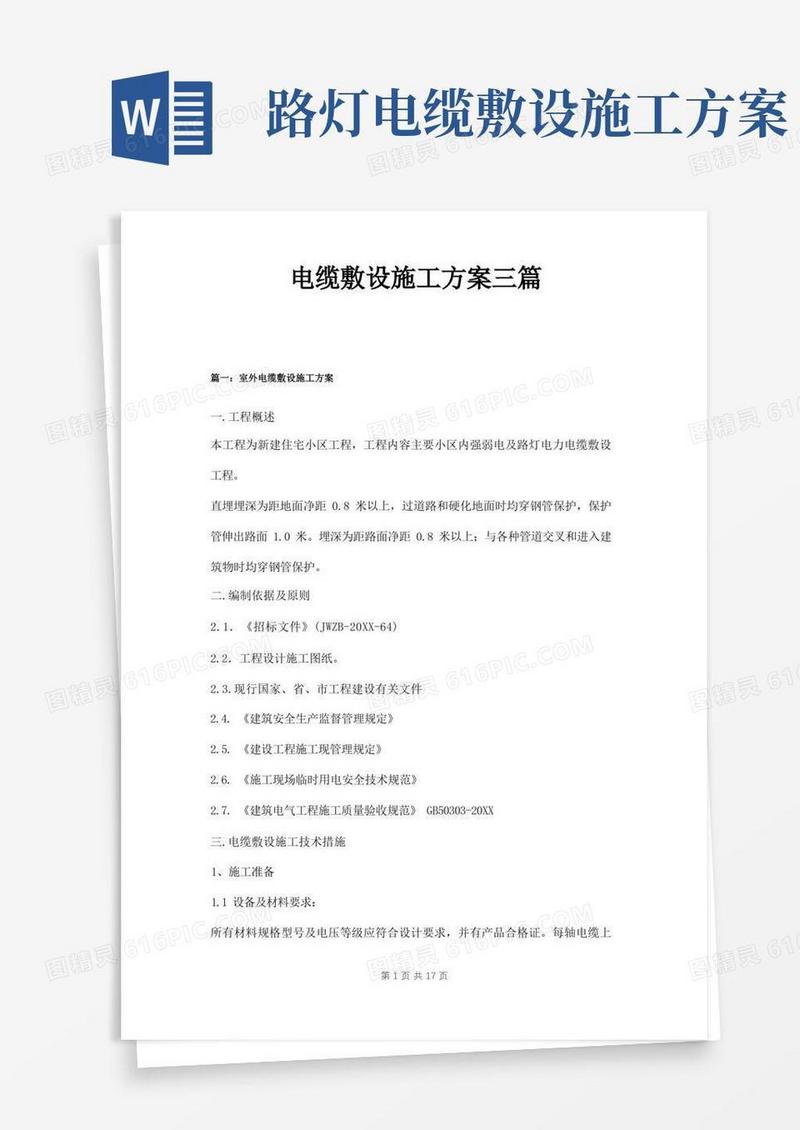 电缆敷设施工方案三篇
