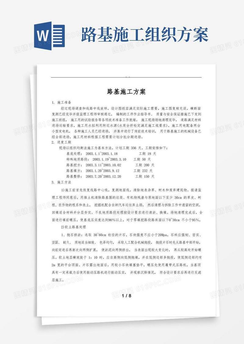 路基工程施工组织设计方案