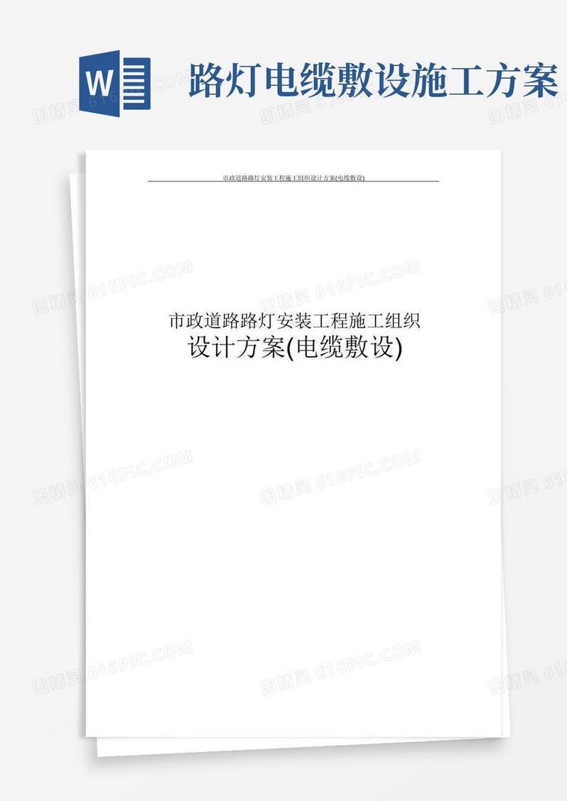 市政道路路灯安装工程施工组织设计方案(电缆敷设)