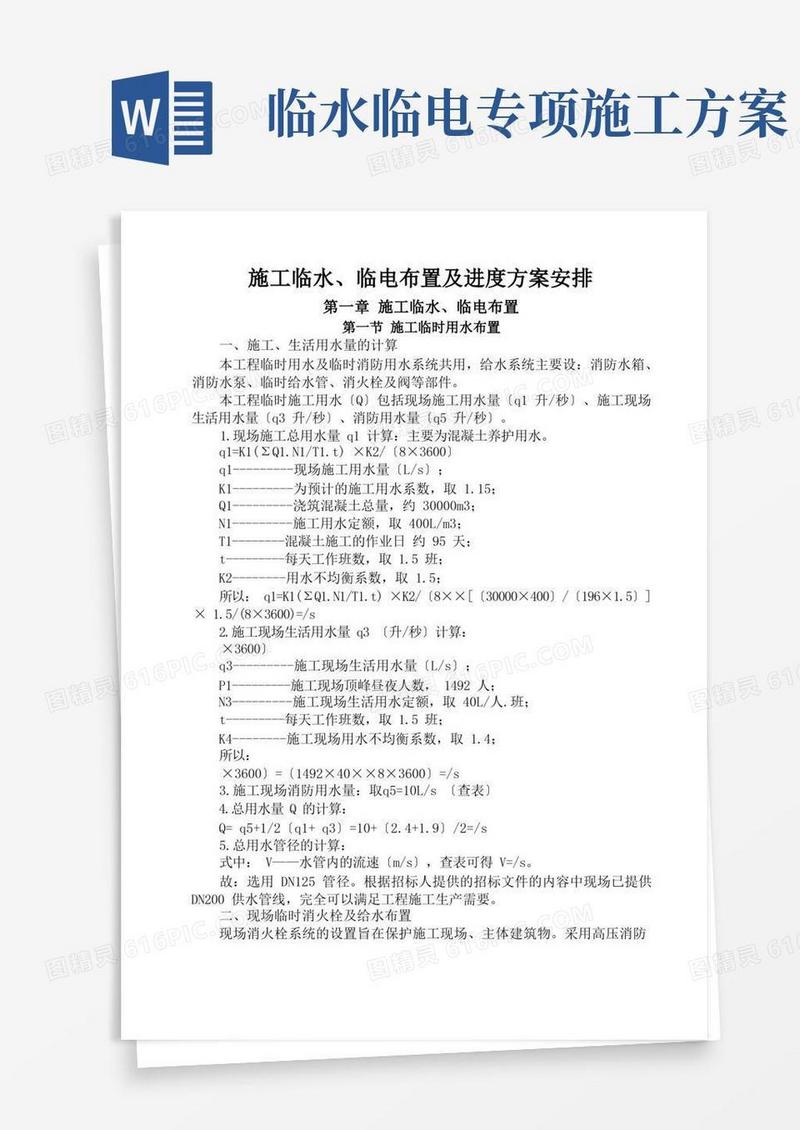 施工临水、临电布置及进度计划安排