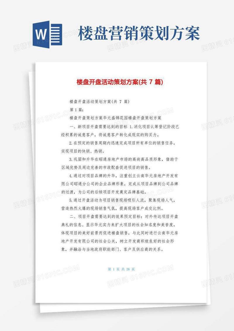 楼盘开盘活动策划方案(共7篇)
