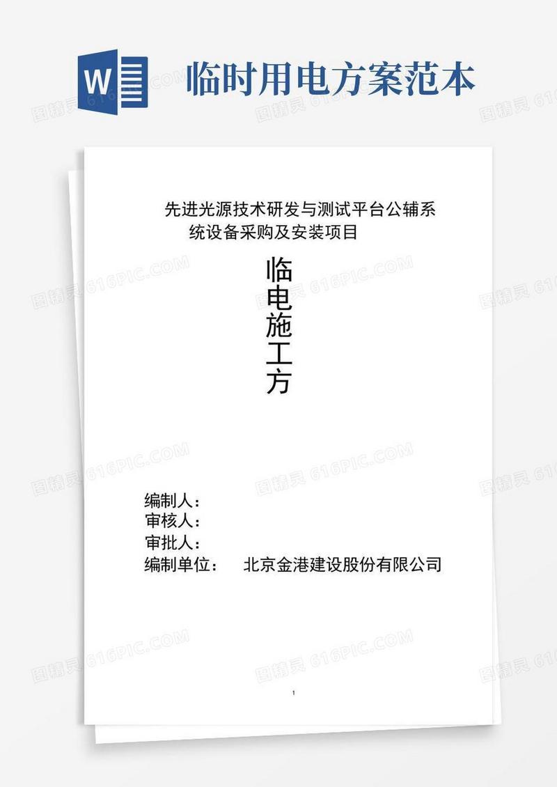 (完整版)施工临时用电方案