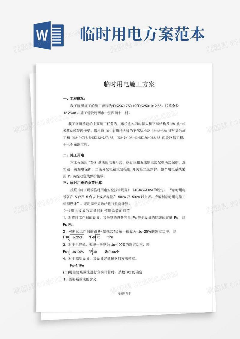 临时用电方案完整版