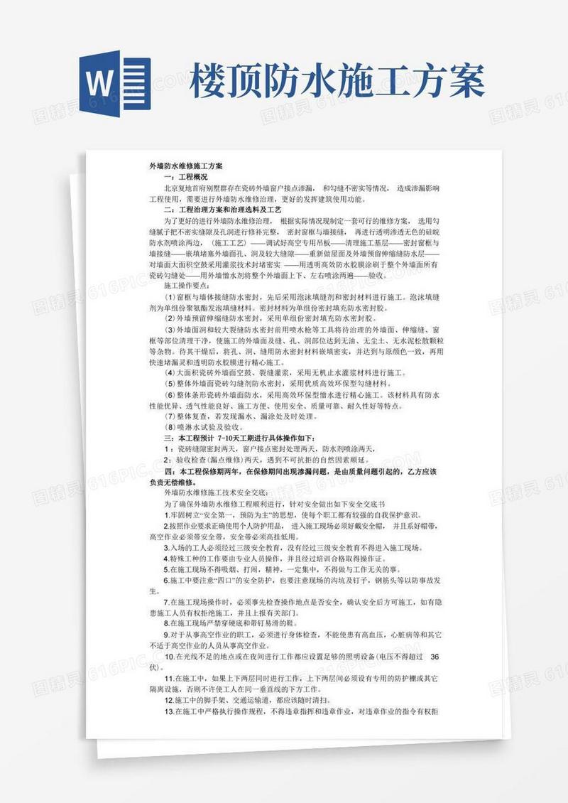 外墙防水维修工程施工方案