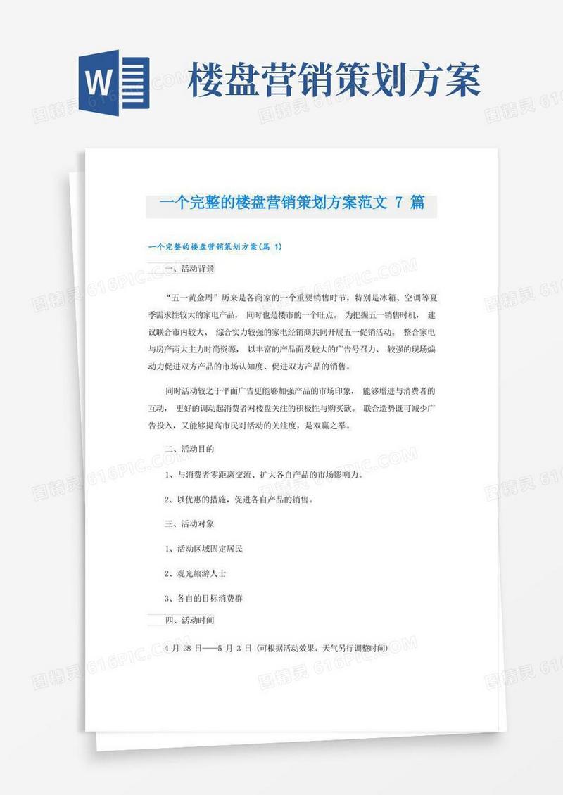 一个完整的楼盘营销策划方案范文7篇
