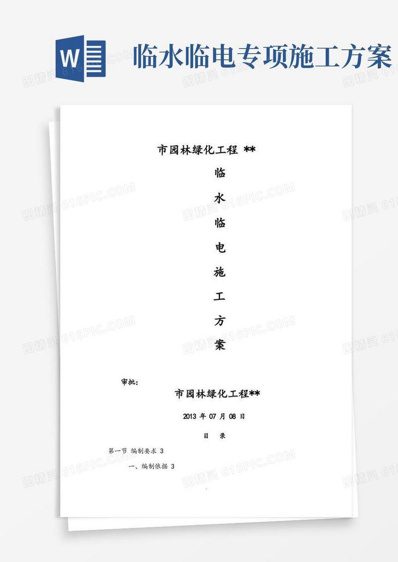 临水临电专项工程施工设计方案(园林绿化)