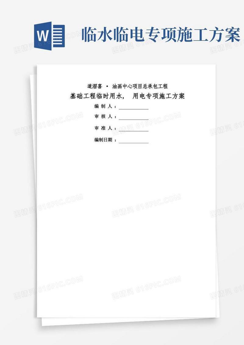 临水临电专项施工方案