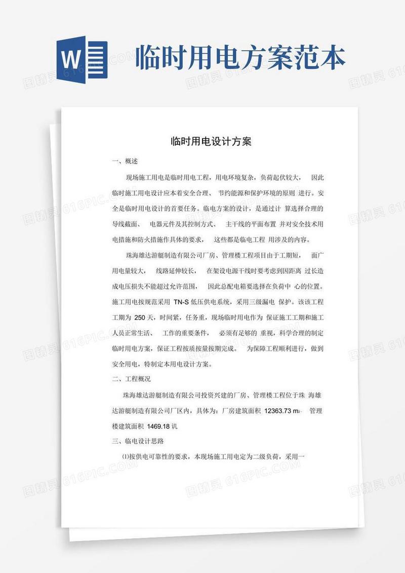 临时用电设计方案