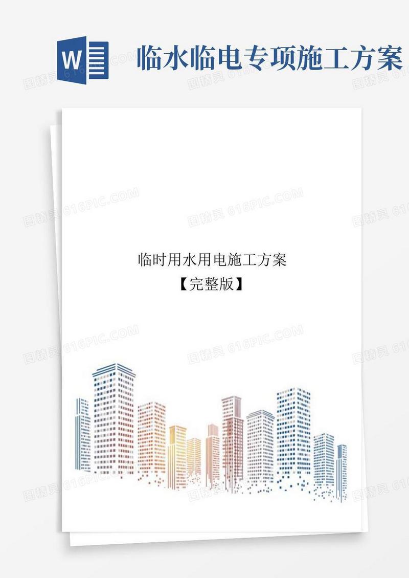 临时用水用电施工方案【完整版】