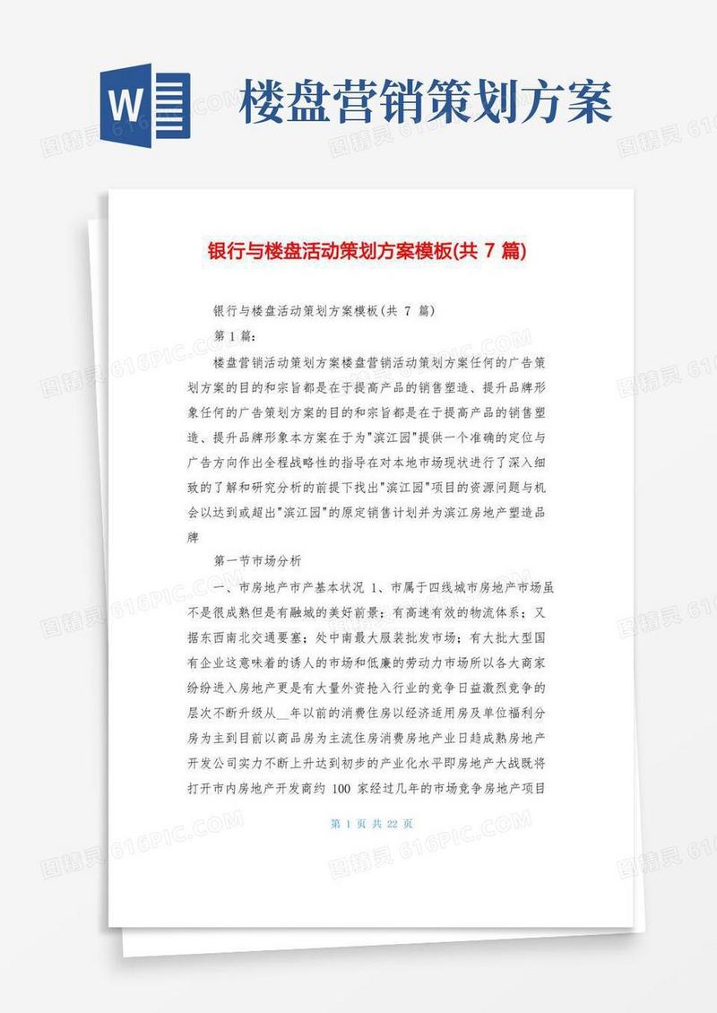 银行与楼盘活动策划方案模板(共7篇)