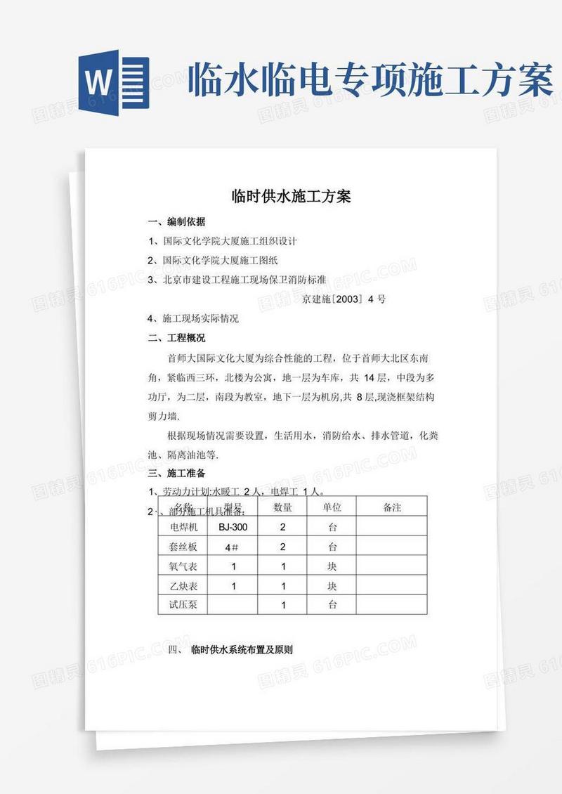临时供水施工方案