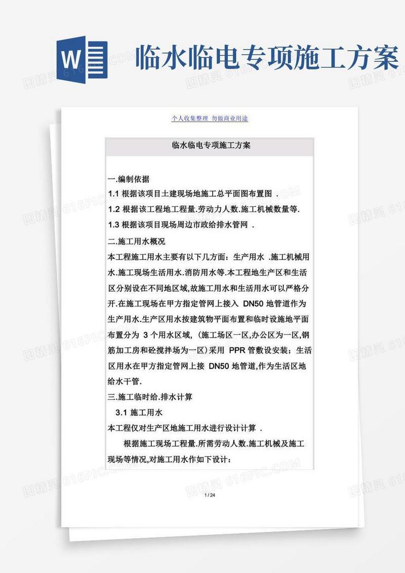 临水临电专项施工技术方案