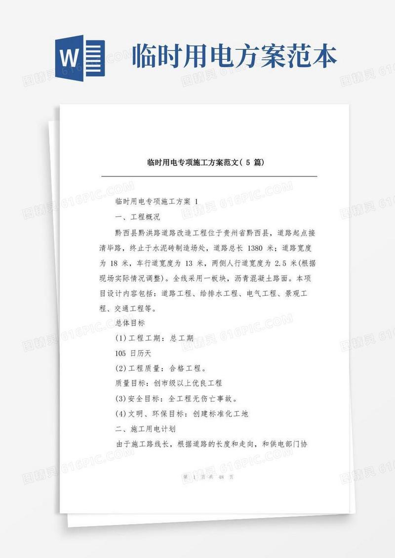 临时用电专项施工方案范文(5篇)