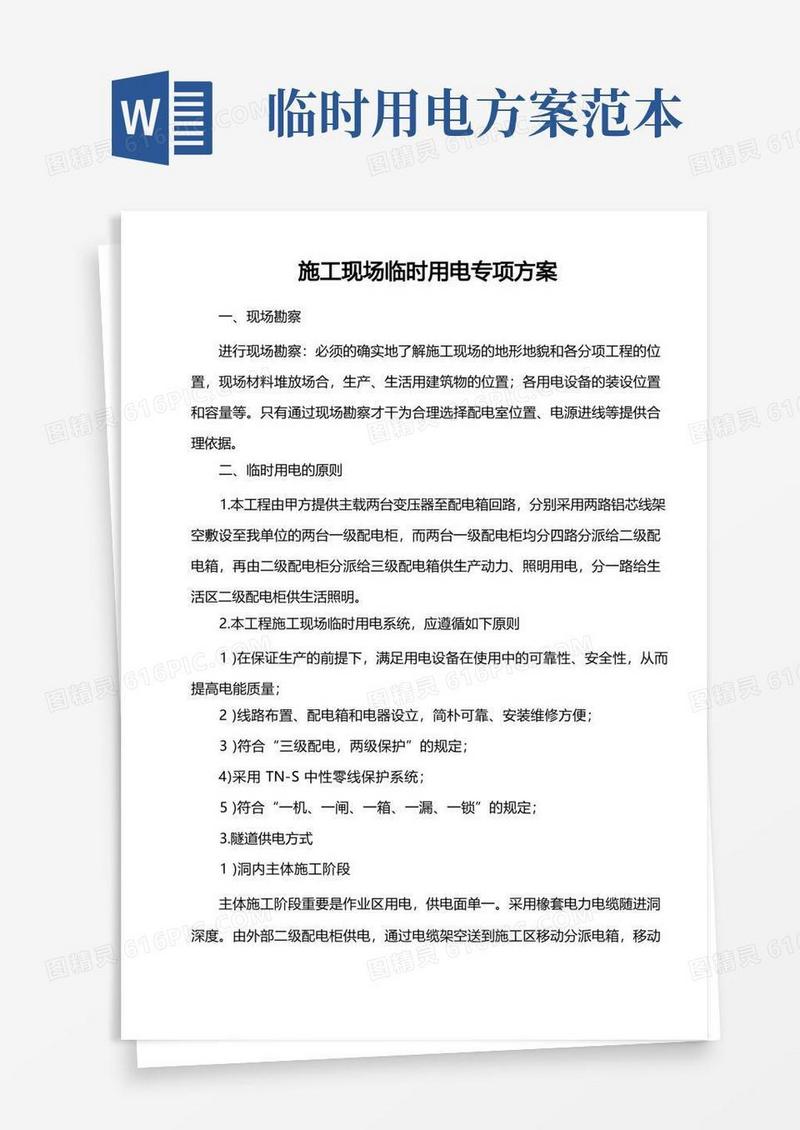 公路施工现场临时用电专项方案