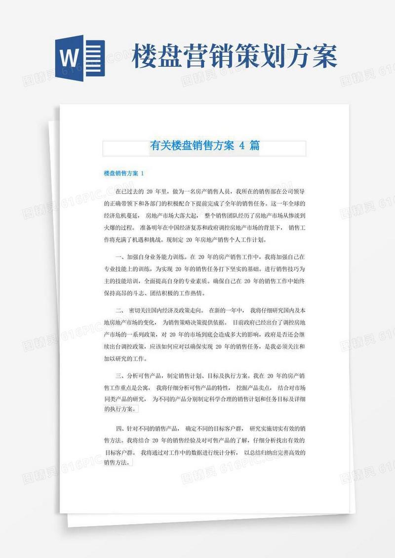 有关楼盘销售方案4篇