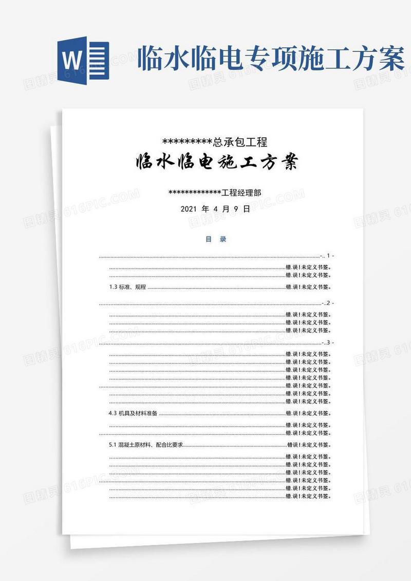 临水临电施工专项方案