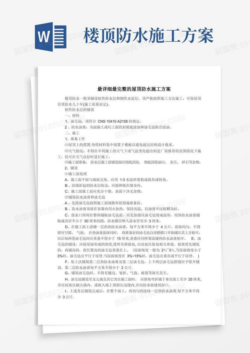 最详细最完整的屋顶防水施工方案