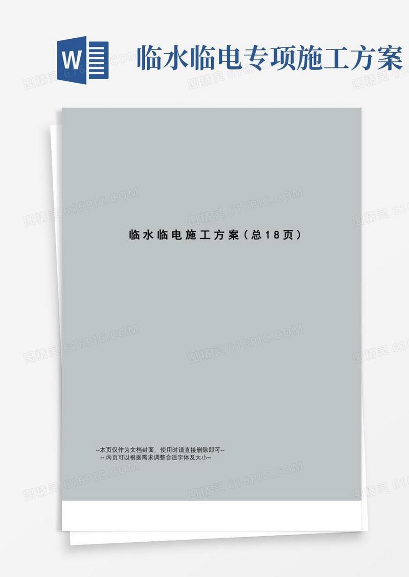 临水临电施工方案