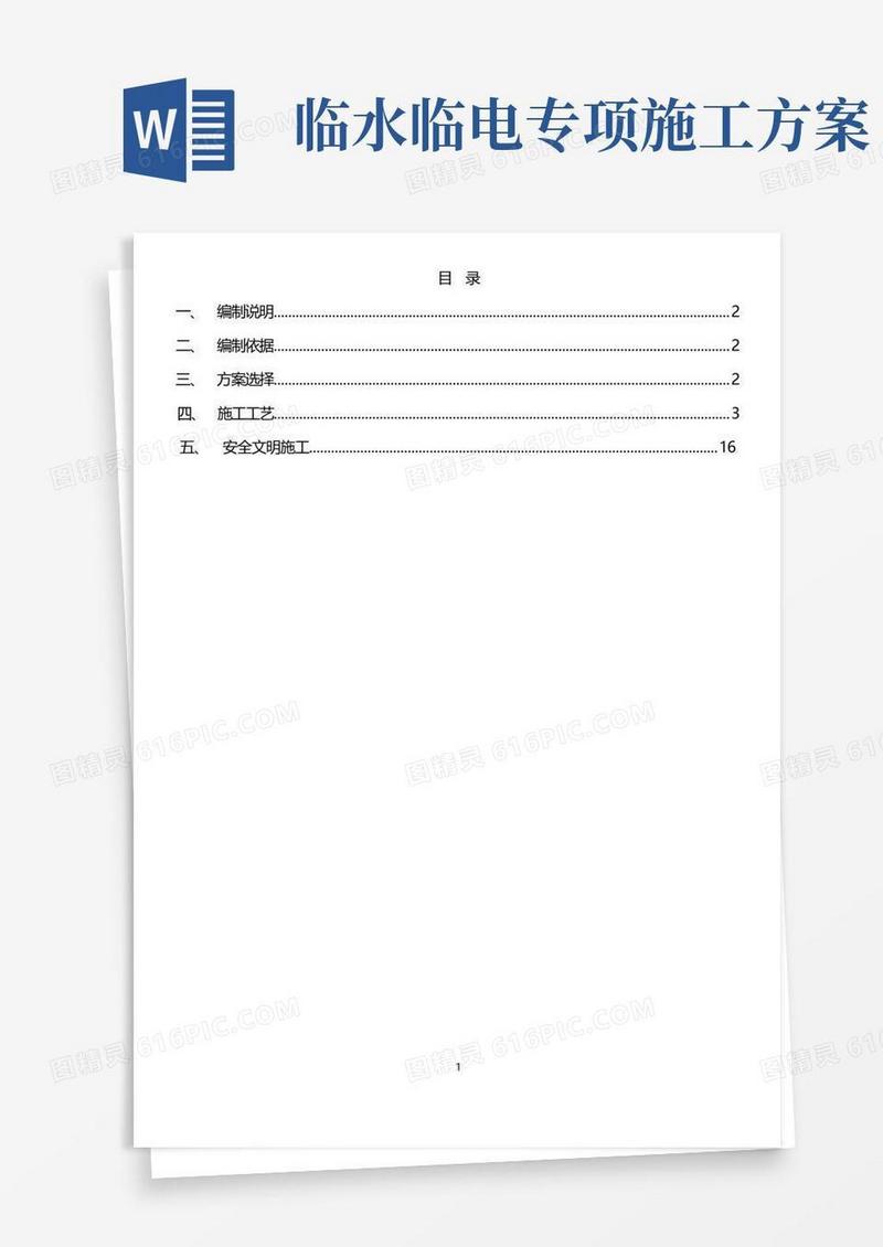 临设、临电、临水二次施工专项方案