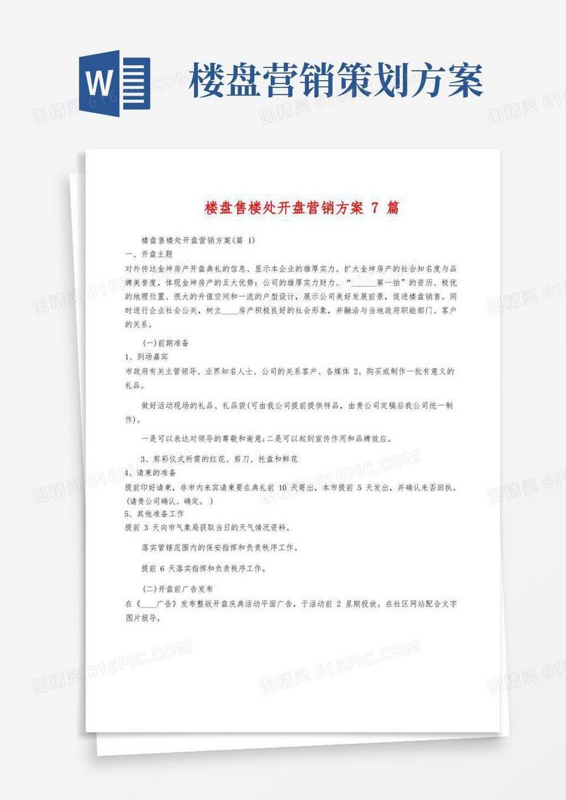 楼盘售楼处开盘营销方案7篇
