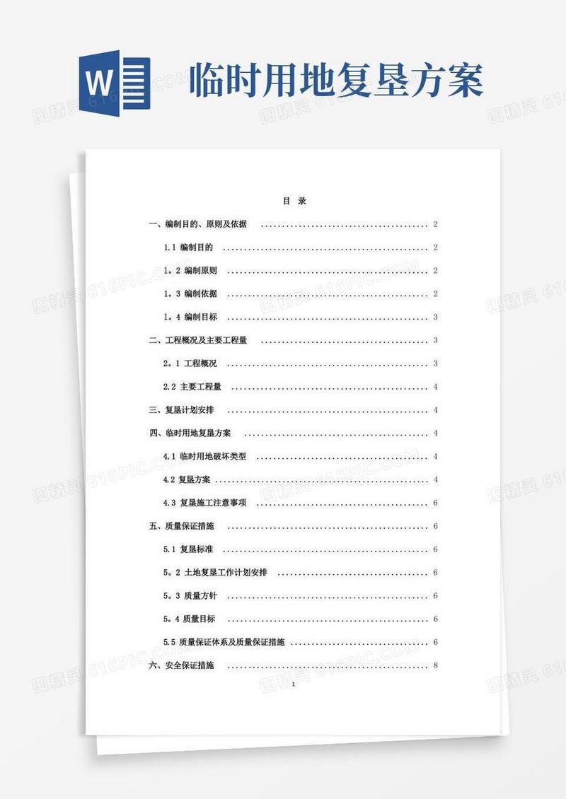 临时用地复垦方案