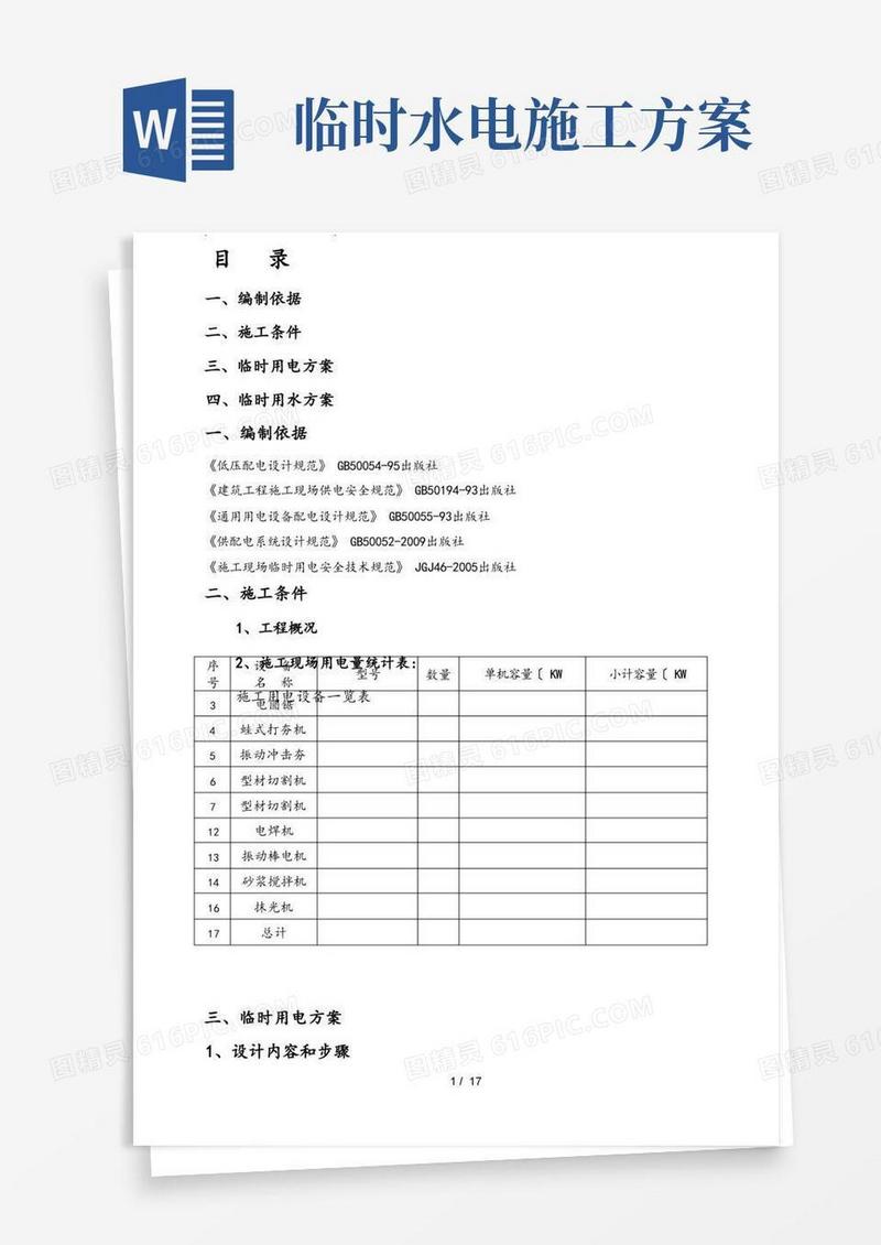 临时水电工程施工设计方案