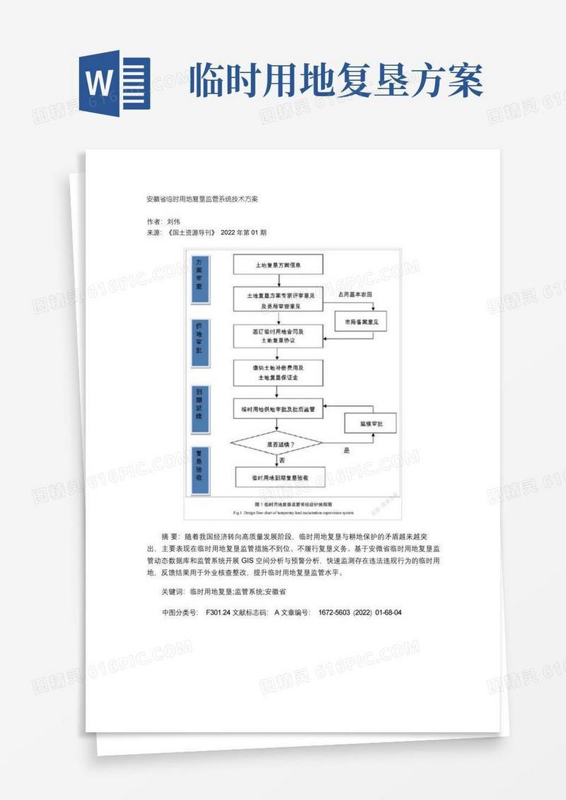 安徽省临时用地复垦监管系统技术方案