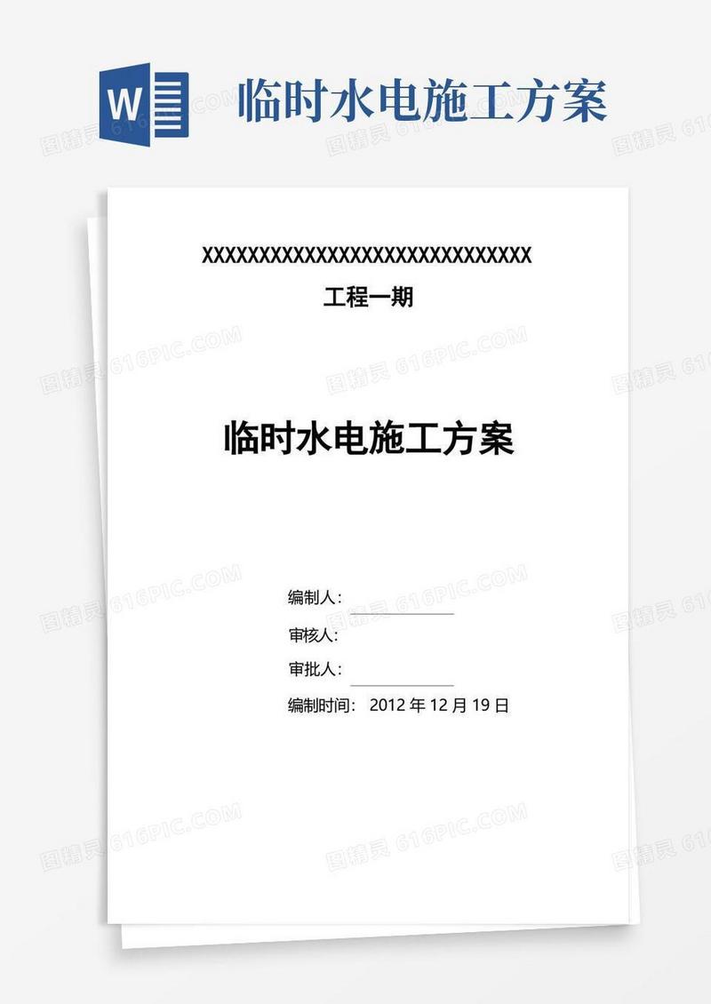 临时水电方案(完整经典版)