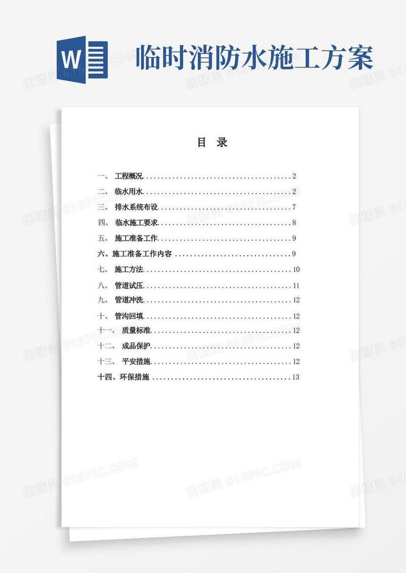 施工临时用水专项方案