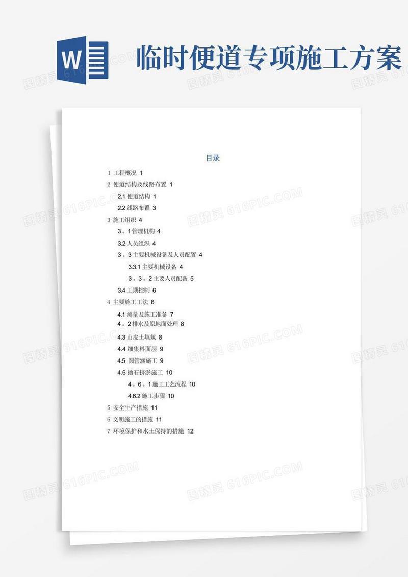 【施工管理】临时施工便道施工方案