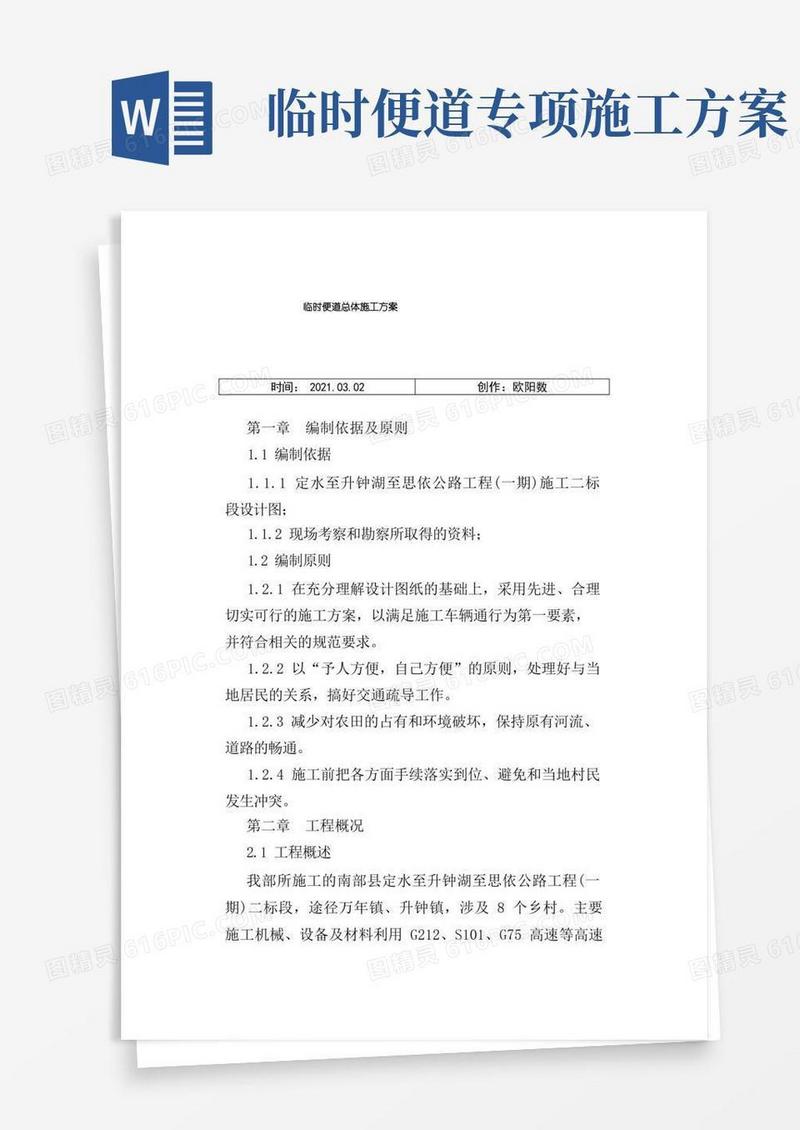 临时便道施工方案之欧阳数创编