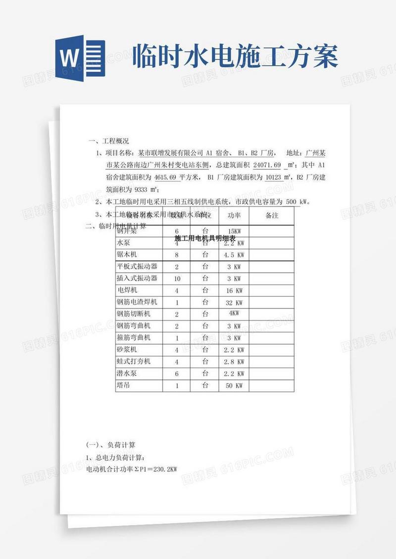 项目临时用电、用水施工方案_