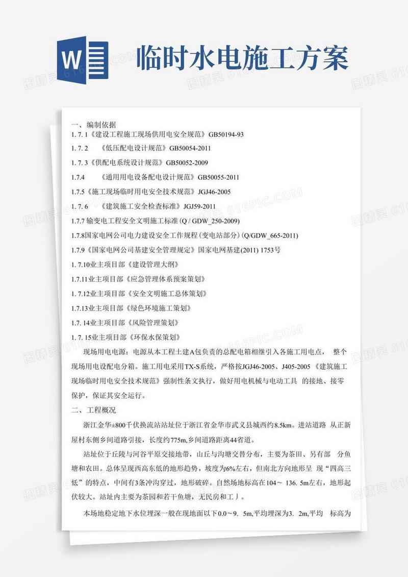 施工临时用电专项施工方案
