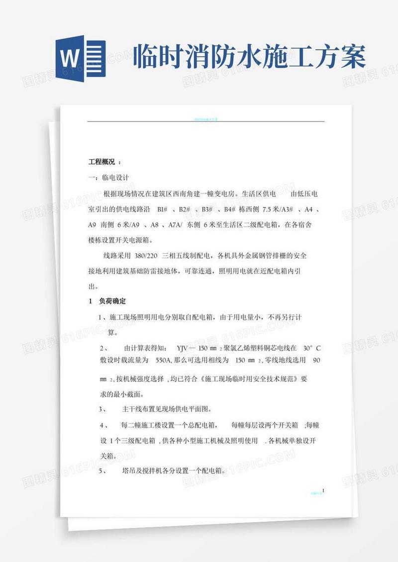 临时用电、临时用水及消防施工方案