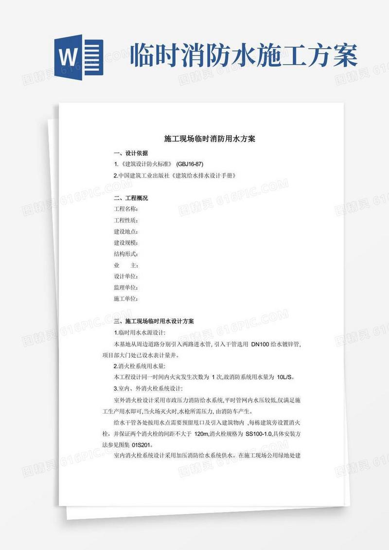 施工现场临时室外消防用水方案