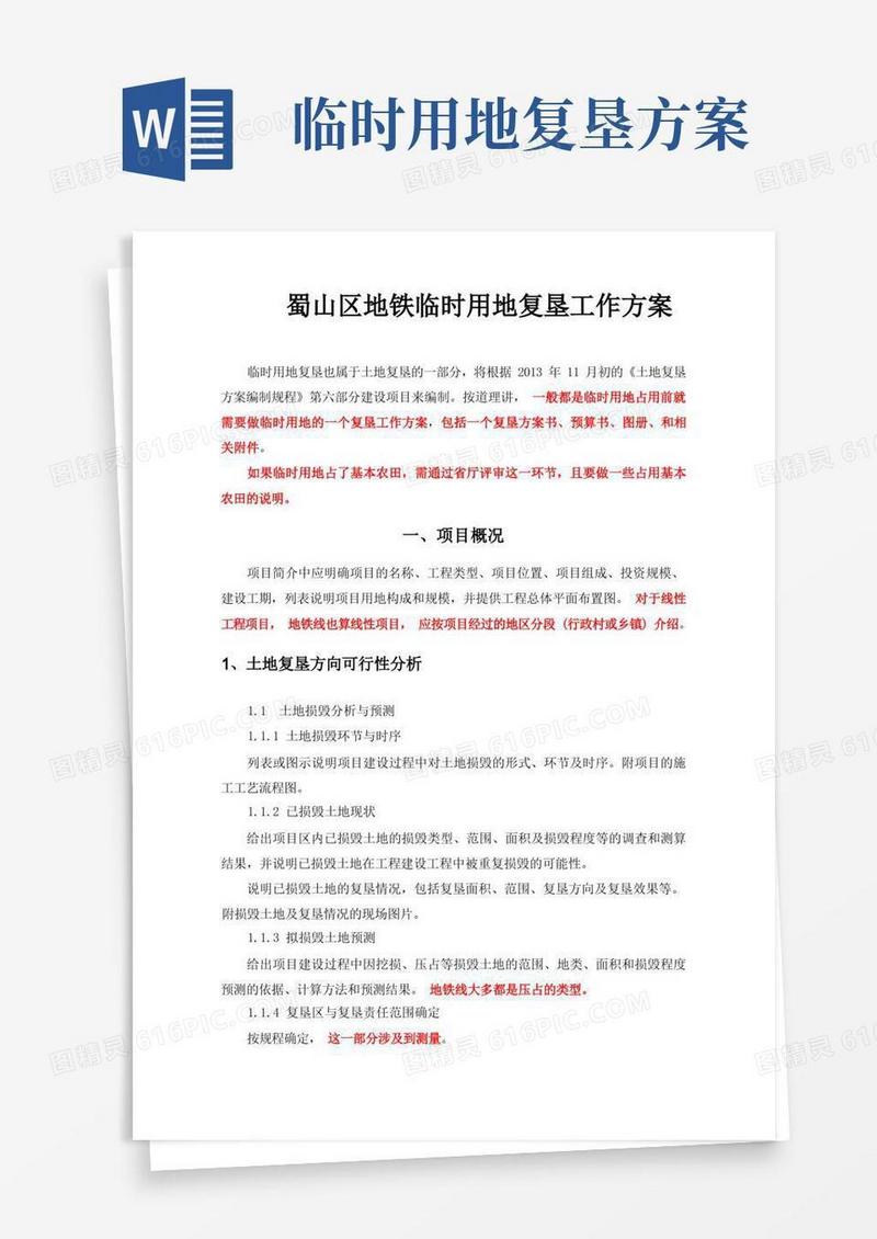 临时用地复垦项目工作方案