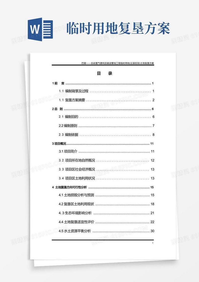 巴陵-长岭氢气提纯及输送管线工程临时用地土地复垦方案