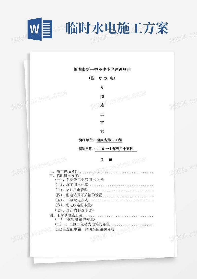 临时施工用水电施工方案